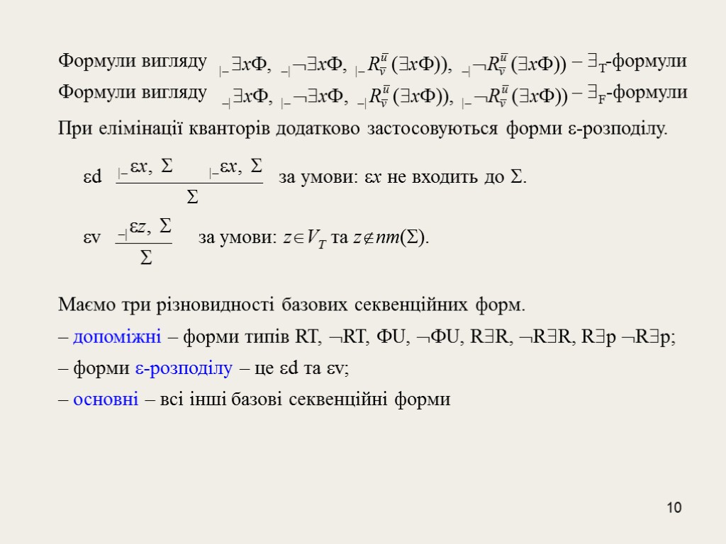 10 Формули вигляду – T-формули Формули вигляду – F-формули При елімінації кванторів додатково застосовуються